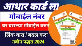 आधार कार्ड चा मोबाईल नंबर कसा बदलावा | How to change mobile number in aadhar card 2024