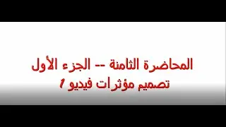 المحاضرة الثامنة -- الجز الأول