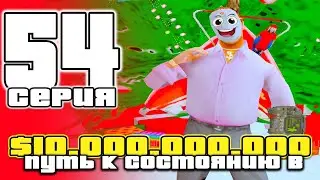 ПУТЬ до 10 МИЛЛИАРДОВ в GTA SAMP #54 на ARIZONA RP / ARIZONA RP PHOENIX в GTA SAMP (аризона рп)