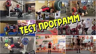 Новый (2022) тест программ по пауэрлифтину и жиму лежа (места ограничены)