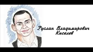 Исторический калейдоскоп. Мой герой — мой идеал. Киселев Руслан Владимирович