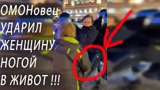 ПОЛИЦАЙ ПРОСТО ТАК УДАРИЛ ЖЕНЩИНУ НОГОЙ В ЖИВОТ ! ЖЕСТЬ ! Менты-садисты защищают дворец ЦАРЯ Путина