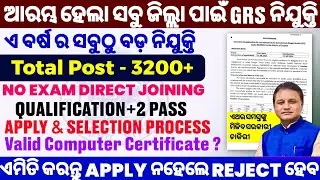 GRS Recruitment 2024 Odisha ,GRS Apply Process, Selection Process,Valid Computer Certificate For GRS