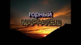 ГОРНЫЙ МАРРАКЕШ