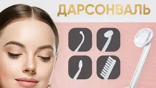 ОБЗОР Дарсонваль - КАК ОН ДЕЙСТВУЕТ и полезен ли ДАРСОНВАЛЬ