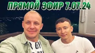 ПРЯМОЙ ЭФИР 7.07.24 