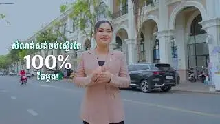 |ភាគទី ២| ហេដ្ឋារចនាសម្ព័ន្ធជុំវិញគម្រោង ដឹស្ដា ដាយមិន (ផ្លូវ ៦០ម៉ែត្រ)