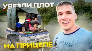 Эвакуация плота целиком на прицепе. Сплав 15 км. Заехали в моё прошлое. Воспоминания детства.