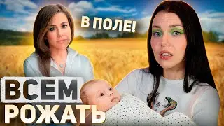 РОЖАТЬ В ПОЛЕ - НАШ КУЛЬТУРНЫЙ КОД | репродуктивное давление и навязывание многодетности