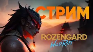 Субботний трайхард | Rozengard Wild Rift
