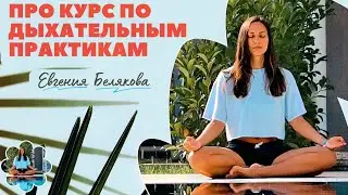 КУРС ПО ДЫХАТЕЛЬНЫМ ПРАКТИКАМ / ДЫХАТЕЛЬНЫЕ ПРАКТИКИ / ПРАНАЯМЫ