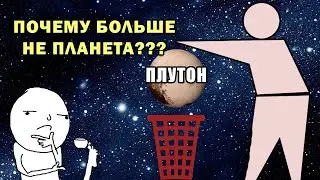 Почему Плутон не планета?