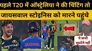 Ind Vs Aus T20 पहले T20 में ऑस्ट्रेलिया ने की चिंटिंग तो जायसवाल स्टोइनिस को मारने पहुंचे