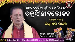 ଚକ୍ରସିଂହାବଲୋକନ | ଛାନ୍ଦ | Odia Chhanda | Chakrasinghabalokana | Laxmidhar Rout | ODIA PALA