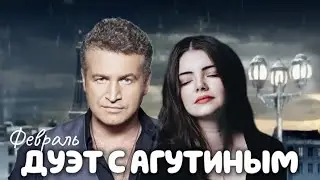 ДУЭТ С АГУТИНЫМ / Февраль - Леонид Агутин и Арина Кузнецова / КАВЕР СО ЗВЕЗДОЙ