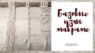 Макраме для начинающих: Базовые узлы