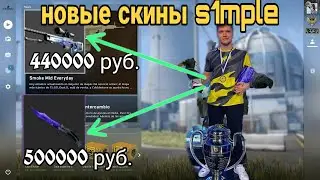 СКИНЫ СИМПЛА В КСГО - НОВЫЙ ИНВЕНТАРЬ S1MPLE В CSGO