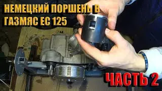 СБОРКА ДВИЖКА GAS GAS EC 125, НИКАСИЛЬ ОТ RUKAVKIN часть 2