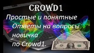 Простые и понятные ответы на вопросы новичка по Crowd1