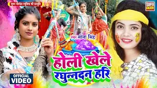 #video - होली खेले रघूनन्दन हरी | #Sona Singh | #Bhojpuri Viral #Holi Song 2025 |FT#Piriyanka Mahra