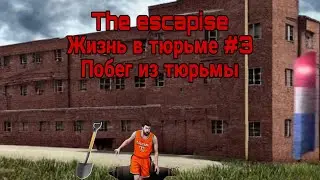The escapise - Жизнь в тюрьме #3 Сбежал из тюрьмы