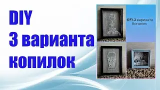 DIY. 3 Варианта копилок на подарок/Копилка(рамка)для крышек,для винных пробок, для денег