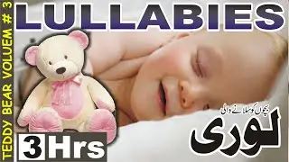 LULLABIES with TEDDY BEAR | BABY SLEEP MUSIC | Vol 3 | 3Hrs | BABY SLEEP POEM | DEEP RESTFUL SLEEP