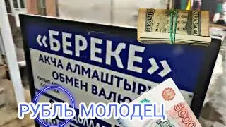 Курс валют Рубль ДОЛЛАР евро РУБЛЬ МОЛОДЕС.!!!!