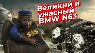 The Great and Terrible. The BMW N63 Engine, Part 1. @EnginesView