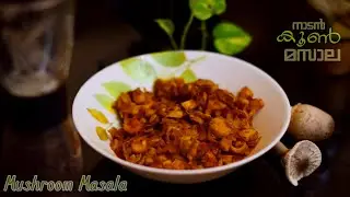 വീട്ടിലെ പറമ്പിൽ മുളച്ച കൂണുകൊണ്ടുള്ള കൂൺ കറി | Mushroom masala