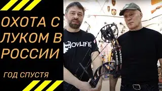 ОХОТА с луком в России | Год спустя