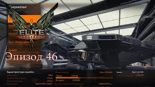 Elite Dangerous | Эпизод 46: Собираем шахтёрский фит на Krait MK2