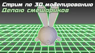СТРИМ ПО 3D МОДЕЛИРОВАНИЮ, Делаю Смешариков
