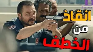 لفريق الاول | الفريق الخاص داهم المشفى و انقذها من الاسر