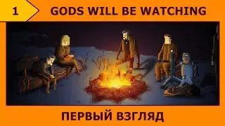 (1) Gods Will Be Watching - Посмотрим, что тут у нас ( ͡° ͜ʖ ͡°)