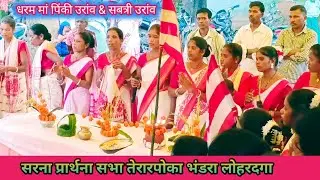 सरना एड़पा नु रईदी चाला यो,रईदी बन्गा यो, सिंगर पिंकी उरांव एंड सबत्री उरांव #SMG #Lohardaga