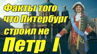 Факты того -  что Питербург строил не Петр l