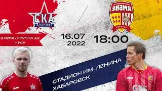 «СКА-Хабаровск-2» - «Знамя». (2 лига 1 тур).