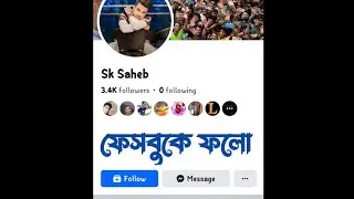 কিভাবে ফেসবুকে ফলো বাটন চালু করবেন | facebook follow button on profile 2024 | #shorts #short #viral