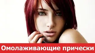 Омолаживающие прически