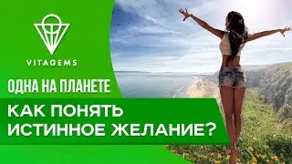 Как понять истинное желание? Мы сделаем одно упражнение под названием Одна на Планете!