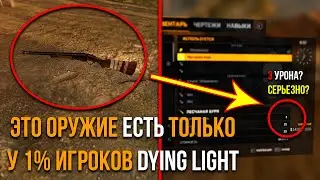 ЭТО ОРУЖИЕ ЕСТЬ ТОЛЬКО У 1% ИГРОКОВ DYING LIGHT