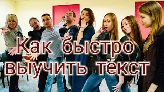 Как быстро учит большой текст Актёр...Для публичных выступлений тоже помогает.