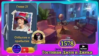 Сцена 1578 June's journey на русском.