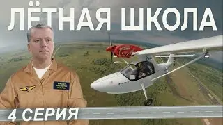 Сериал "ЛЁТНАЯ ШКОЛА": ТАКОЕ не забудешь НИКОГДА. Первый самостоятельный полёт. 4 серия
