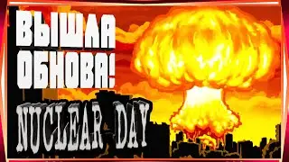 ВЫШЛА ОБНОВА! ОСОБОЕ НАЧАЛО ВЕРСТАК 2 И 3 ЛВЛ-NUCLEAR DAY ALPHA-VERSION ЯДЕРНЫЙ ДЕНЬ ИГРЫ НА АНДРОИД
