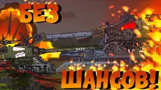 Без шансов! - мультики про танки