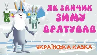 ЯК ЗАЙЧИК ЗИМУ ВРЯТУВАВ. КАЗКА ПРО ЗАЙЧИКА [МУЛЬТФІЛЬМ УКРАЇНСЬКОЮ МОВОЮ. УКРАЇНСЬКА КАЗКА].