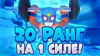 АПНУЛ ЭЛЬ ПРИМО НА 500 ТРОФЕЕВ 1 СИЛОЙ?! "Путь Дрища" #4