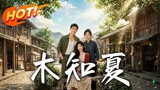 🔥惨遭前夫羞辱，她当场向守村人求婚！豪车嘲讽？婆婆掏出十万彩礼打脸，这场双向奔赴的爽文人生，绝地反击！《木知夏》